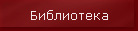 Библиотека