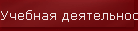Учебная деятельность