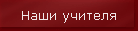 Наши учителя