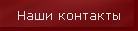 Наши контакты