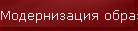 Модернизация образ.