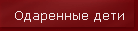 Одаренные дети