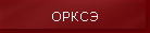 ОРКСЭ