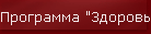 Программа "Здоровье"