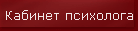 Кабинет психолога