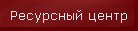 Ресурсный центр
