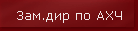 Зам.дир по АХЧ