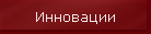 Инновации