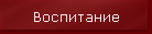 Воспитание