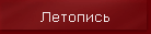 Летопись