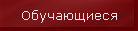 Обучающиеся