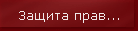 Защита прав...